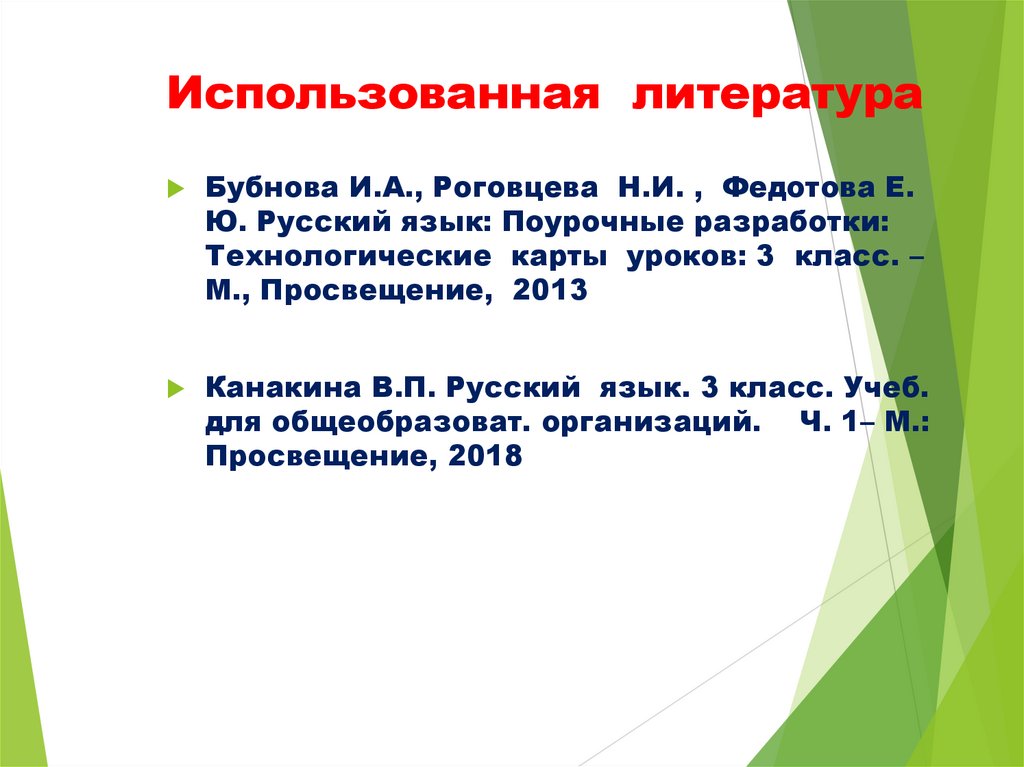 Использованная литература