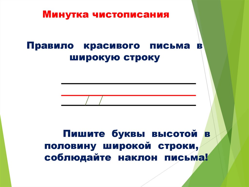Минутка чистописания