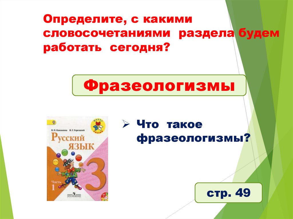 Определите, с какими словосочетаниями раздела будем работать сегодня?