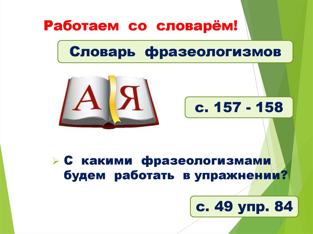 Работаем со словарём!