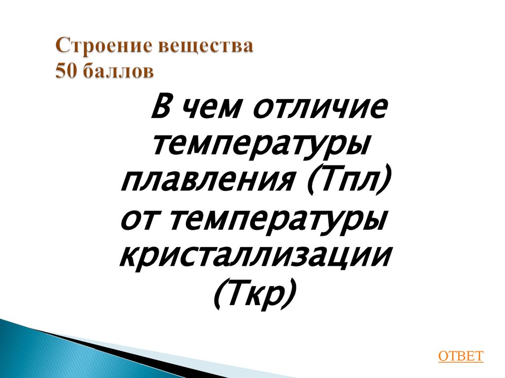 Строение вещества 50 баллов