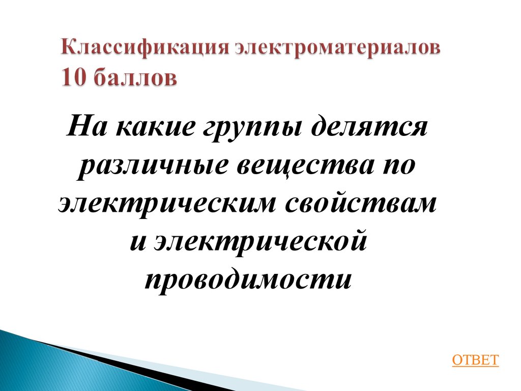 Классификация электроматериалов 10 баллов