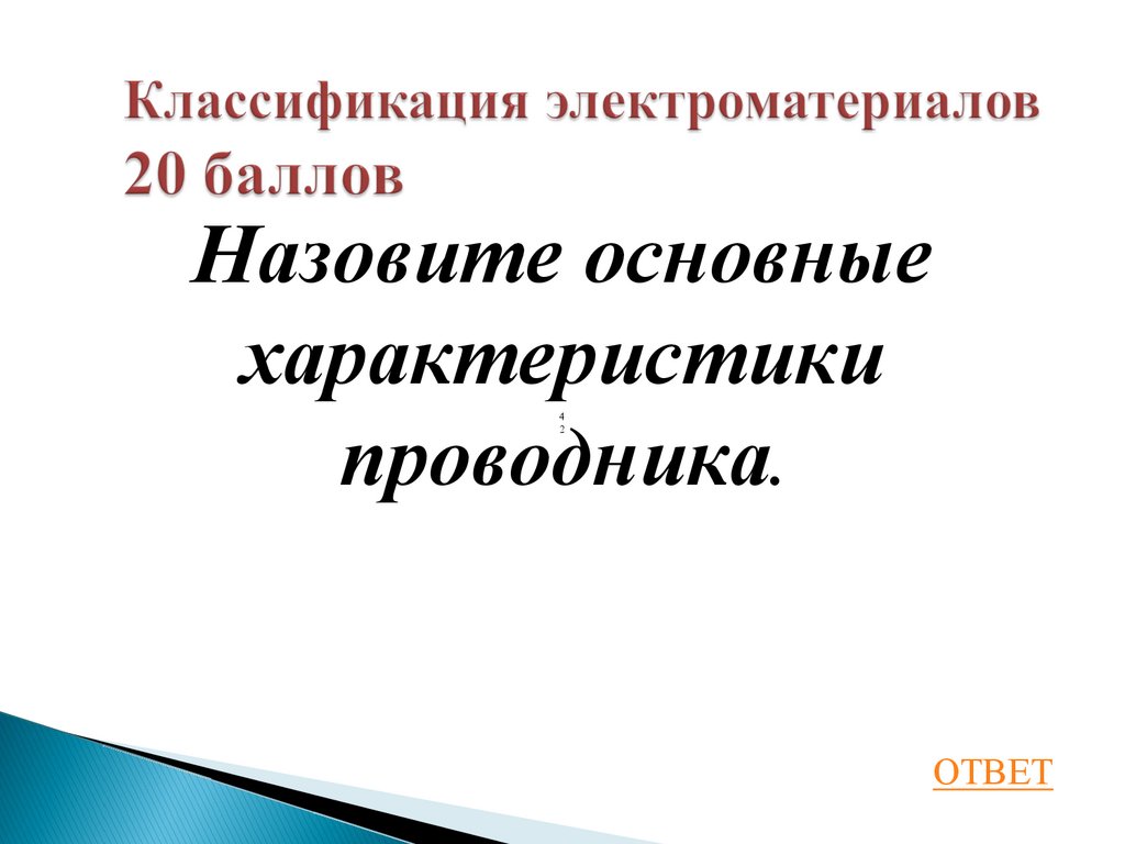 Классификация электроматериалов 20 баллов