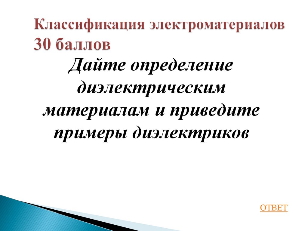 Классификация электроматериалов 30 баллов