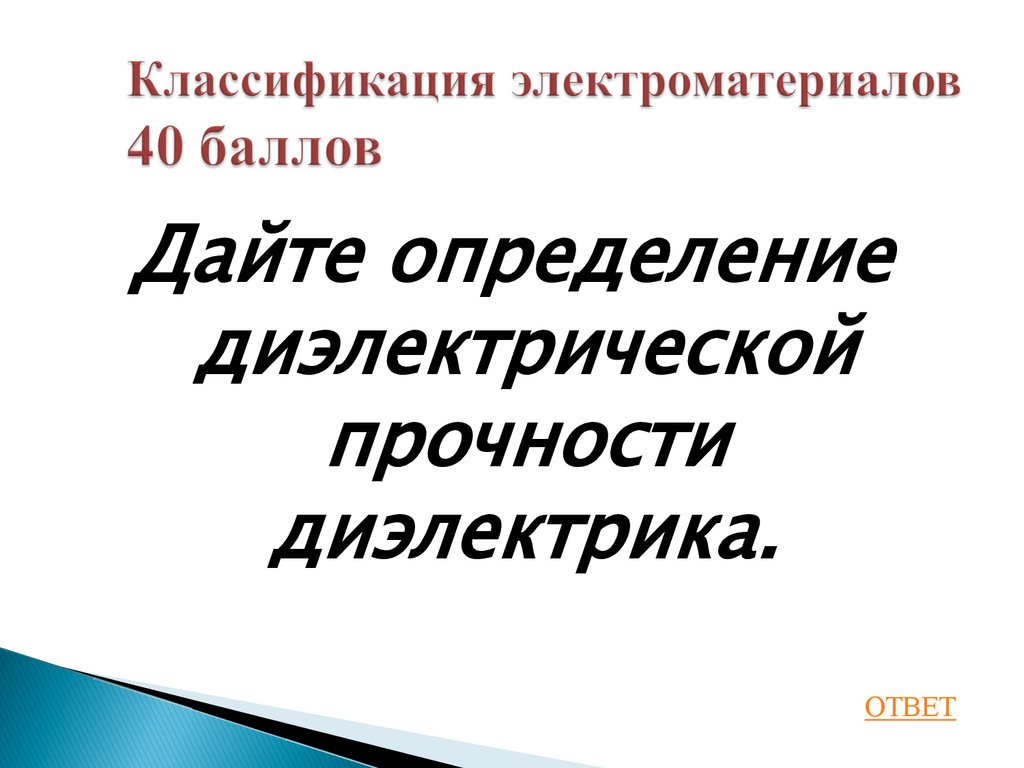 Классификация электроматериалов 40 баллов