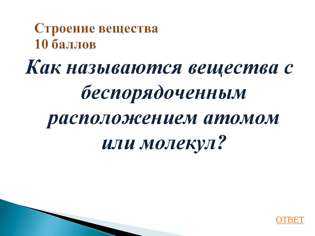 Строение вещества 10 баллов