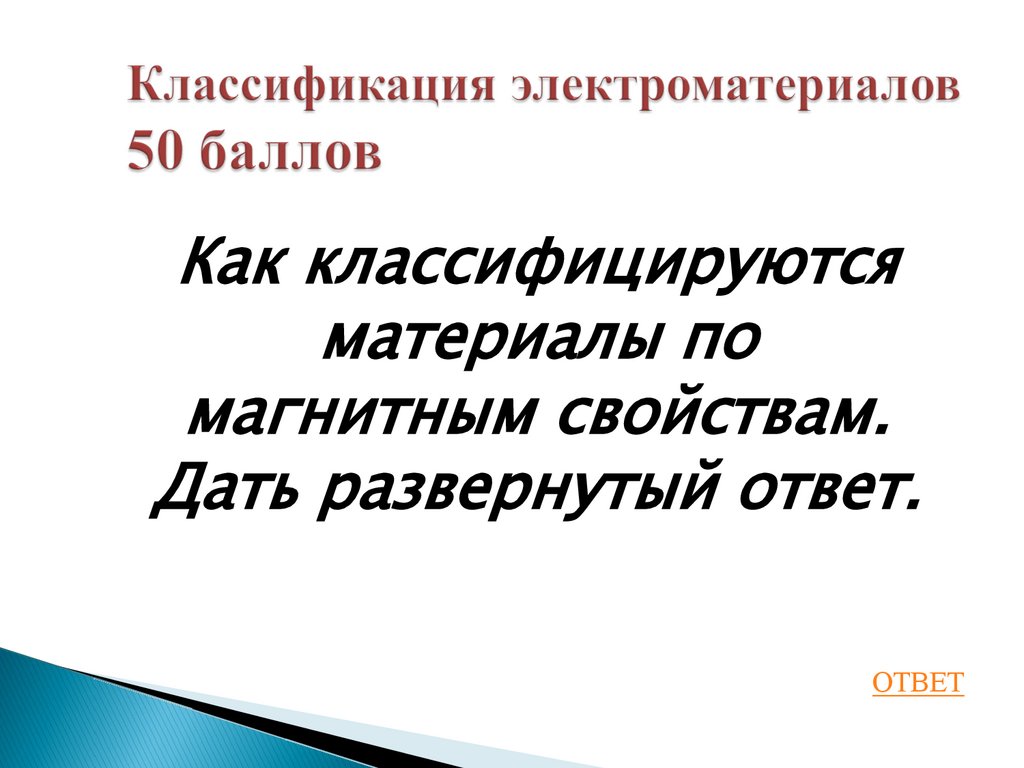 Классификация электроматериалов 50 баллов