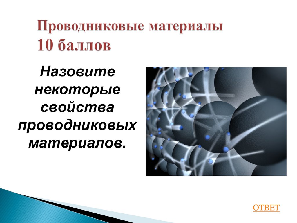 Проводниковые материалы 10 баллов