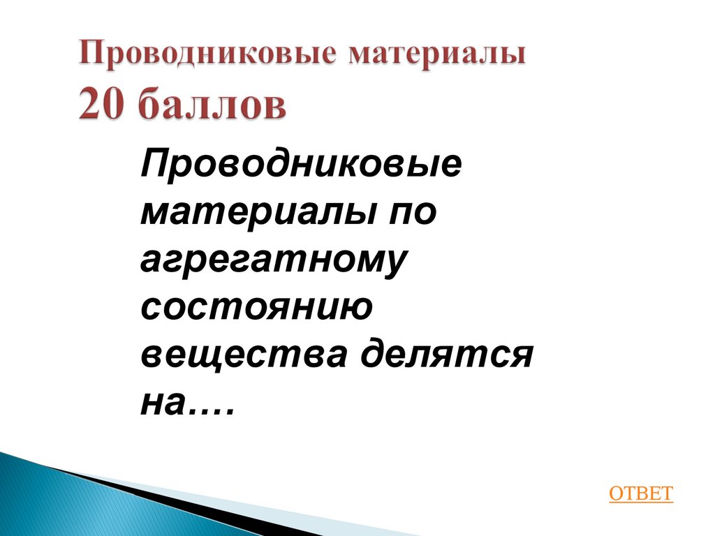 Проводниковые материалы 20 баллов