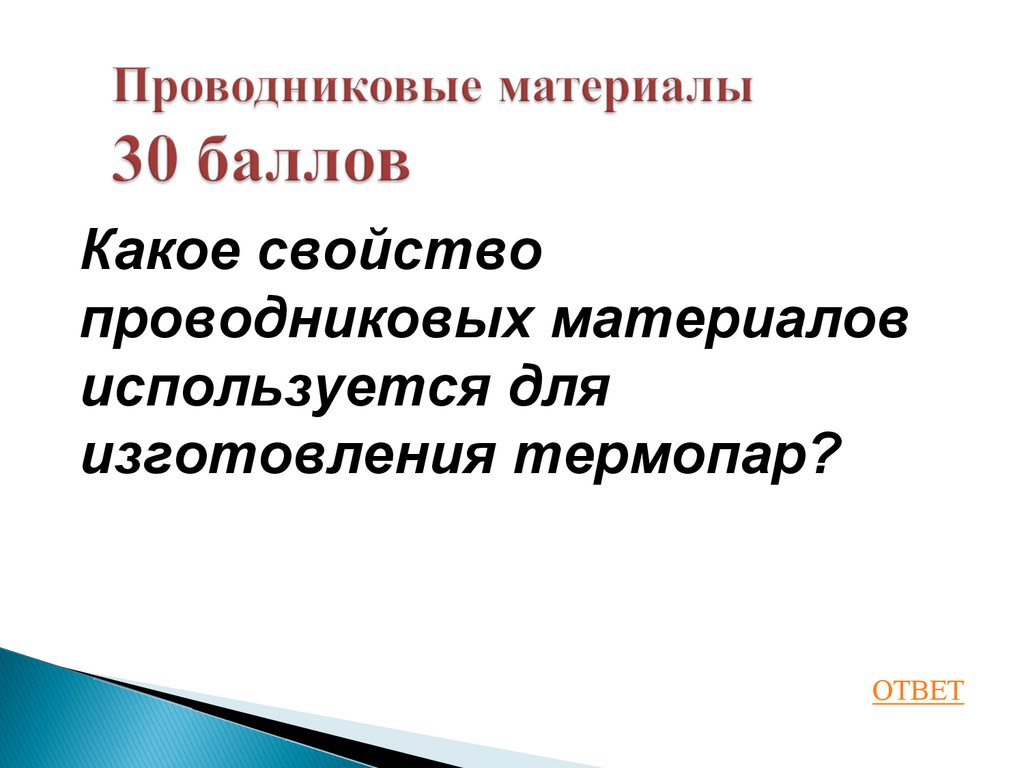 Проводниковые материалы 30 баллов