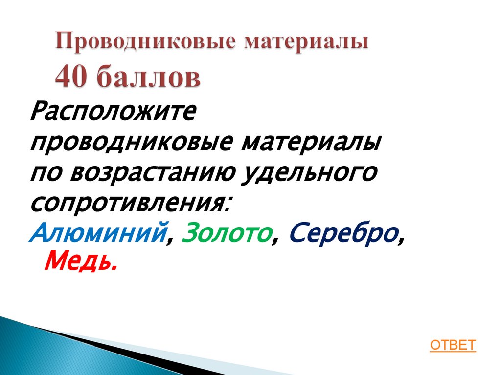 Проводниковые материалы 40 баллов