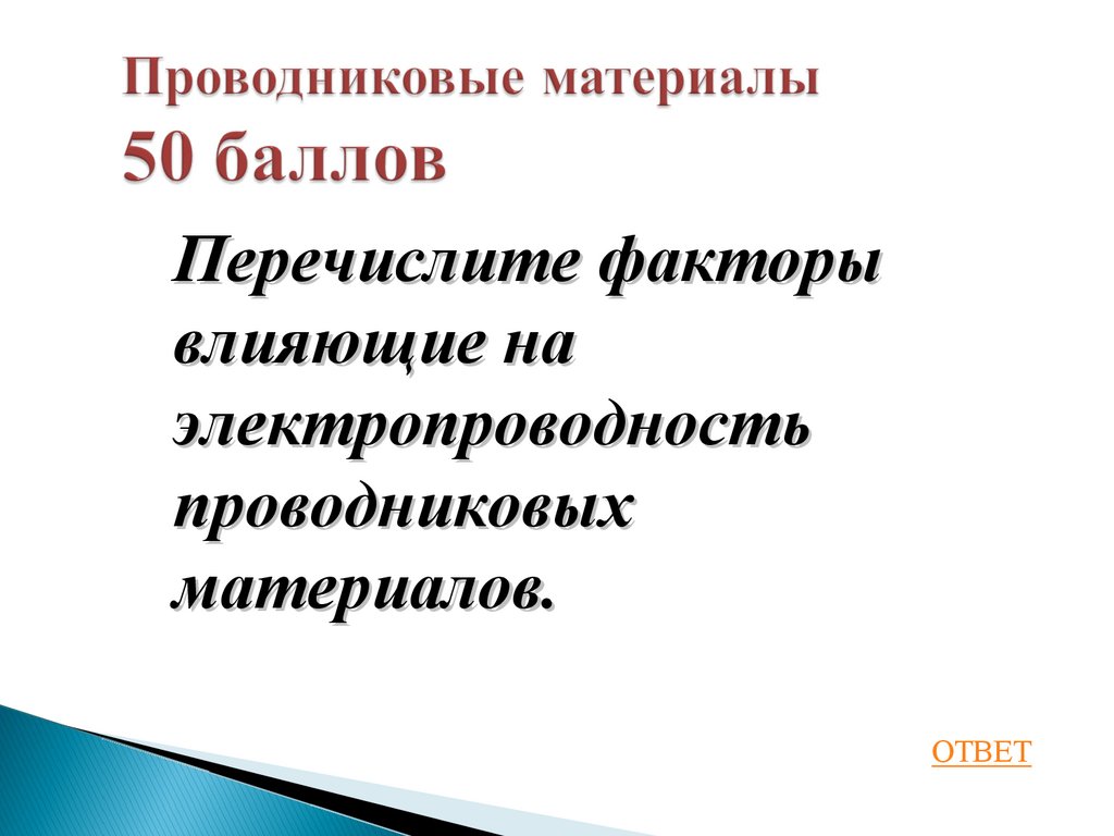 Проводниковые материалы 50 баллов