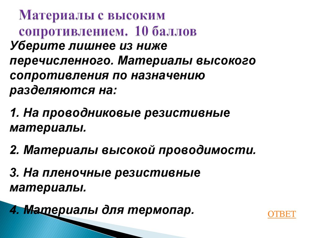Материалы с высоким сопротивлением. 10 баллов