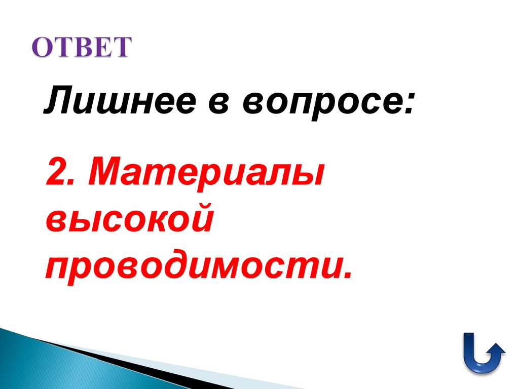 ОТВЕТ