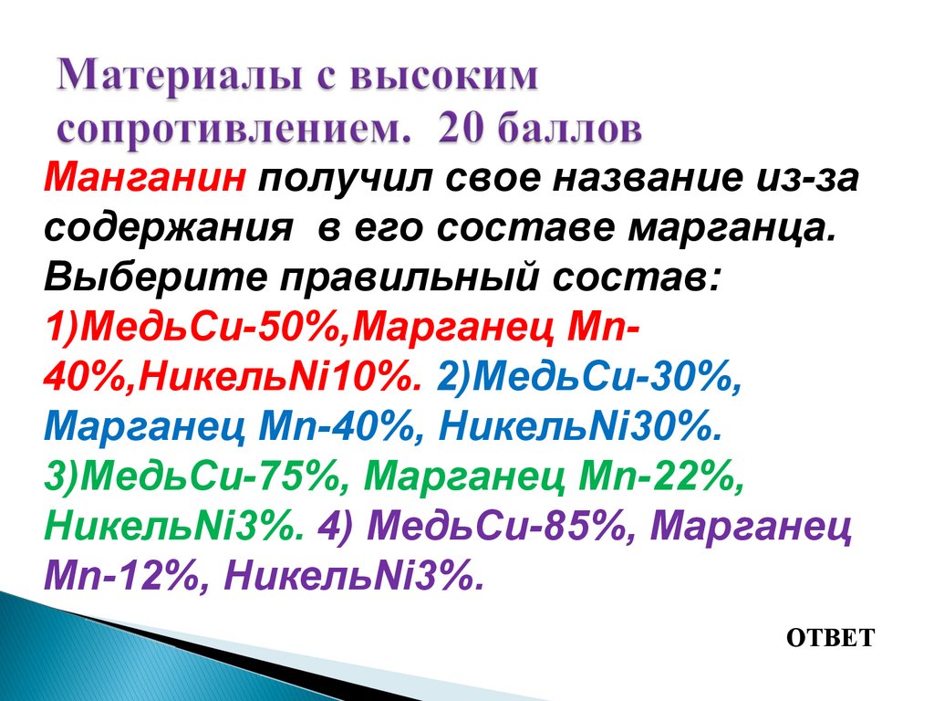 Материалы с высоким сопротивлением. 20 баллов