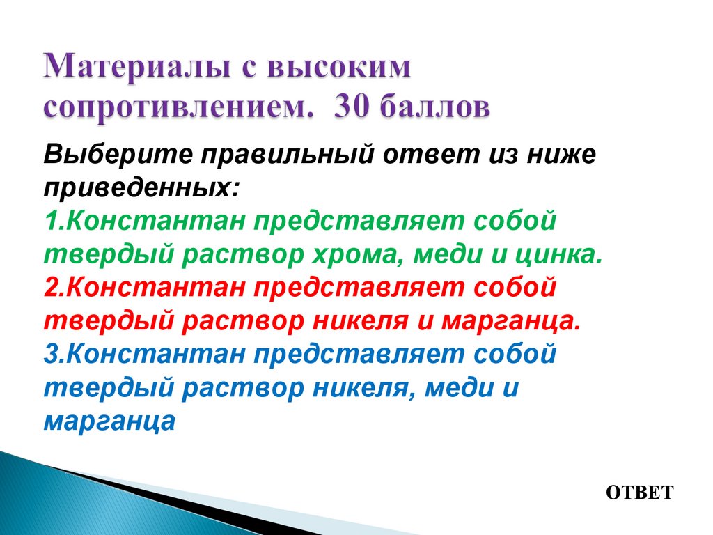 Материалы с высоким сопротивлением. 30 баллов