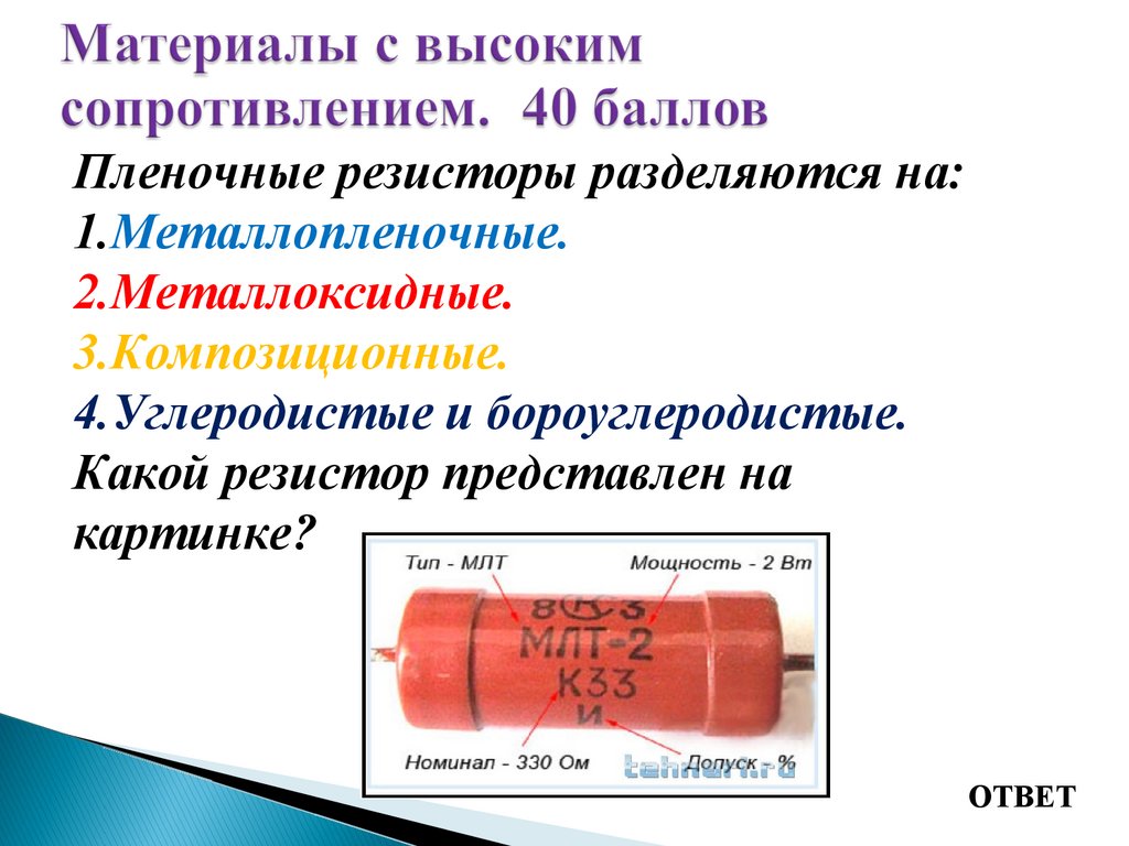 Материалы с высоким сопротивлением. 40 баллов