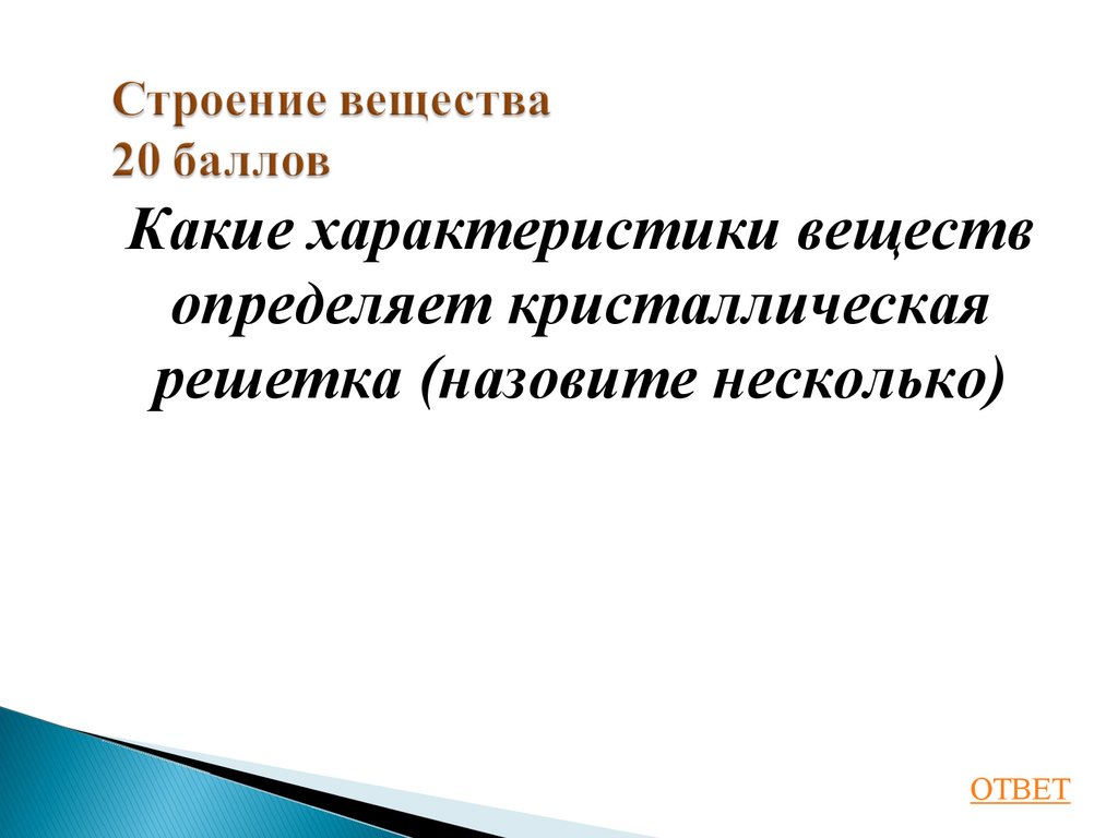 Строение вещества 20 баллов