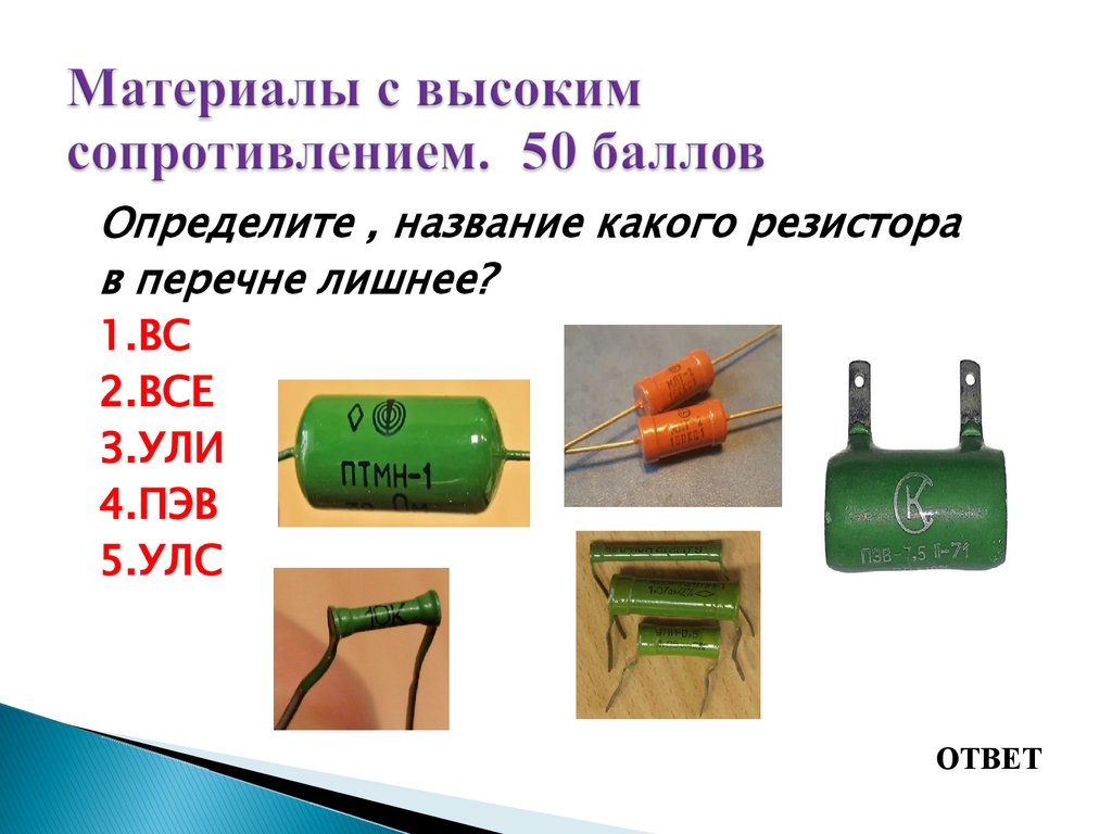 Материалы с высоким сопротивлением. 50 баллов