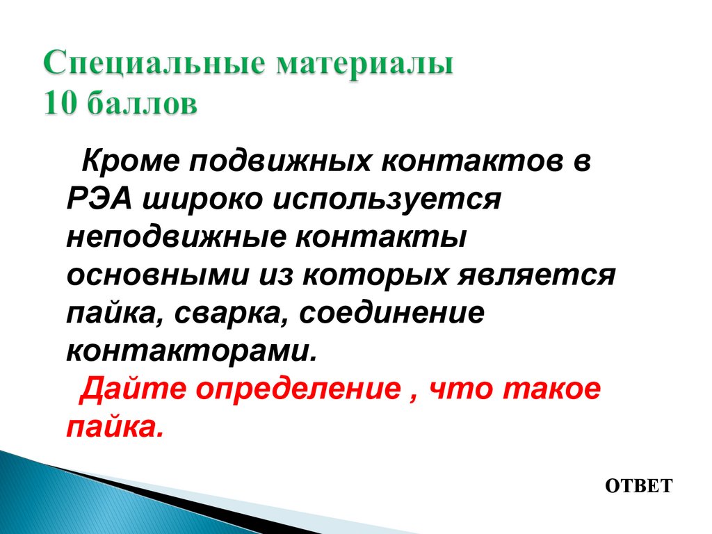Специальные материалы 10 баллов