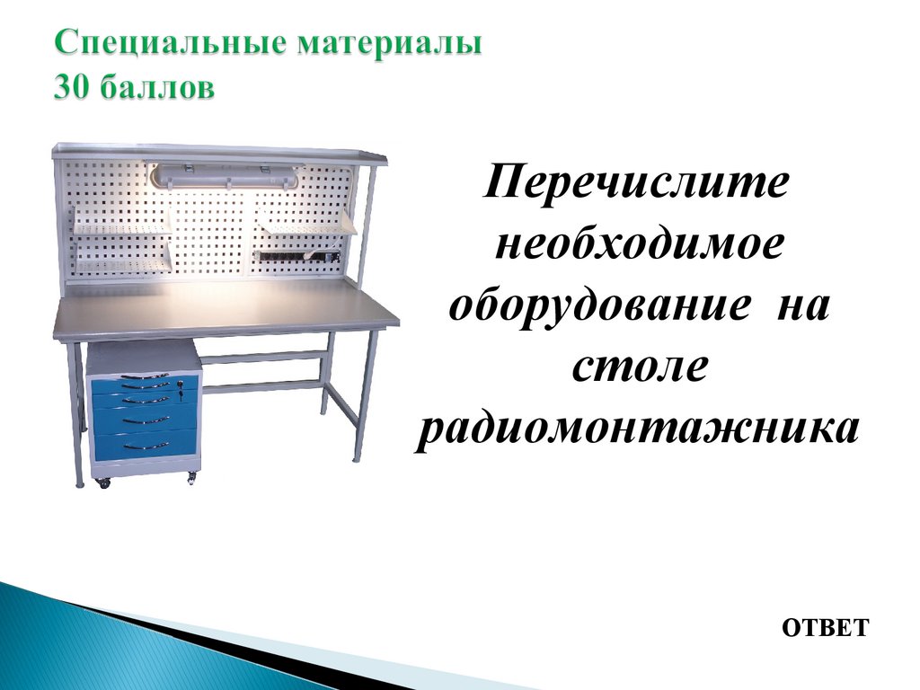 Специальные материалы 30 баллов