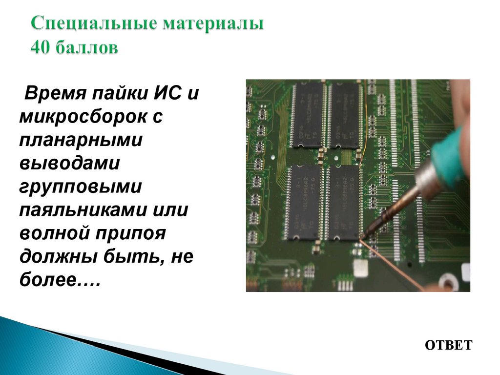 Специальные материалы 40 баллов