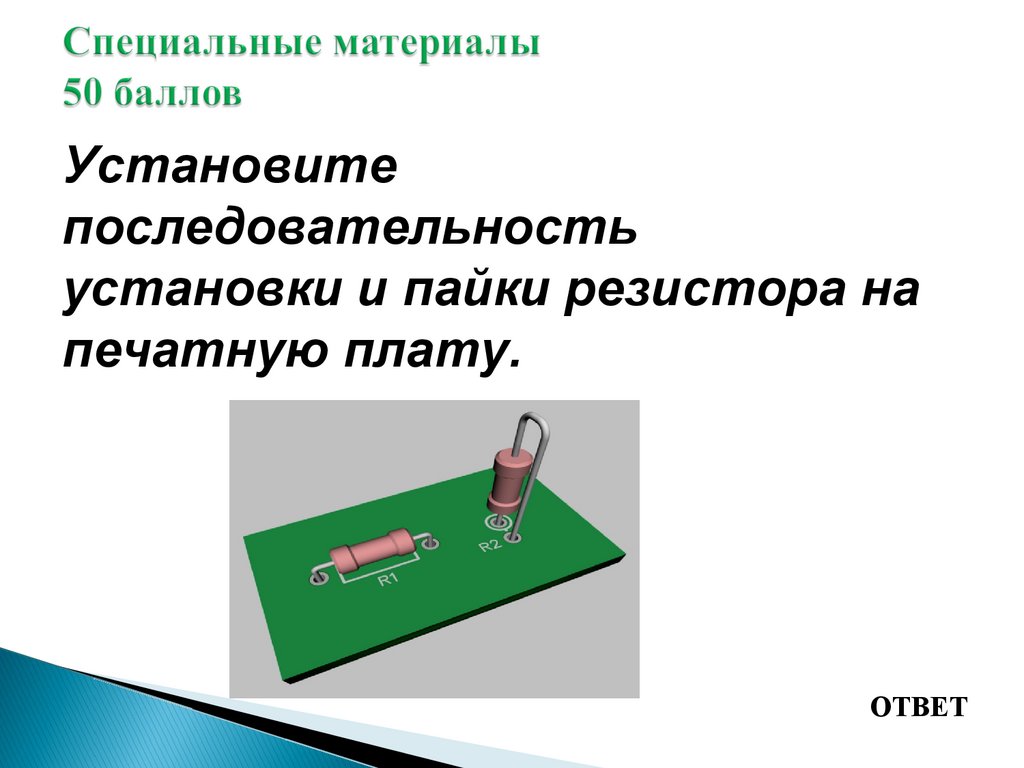 Специальные материалы 50 баллов