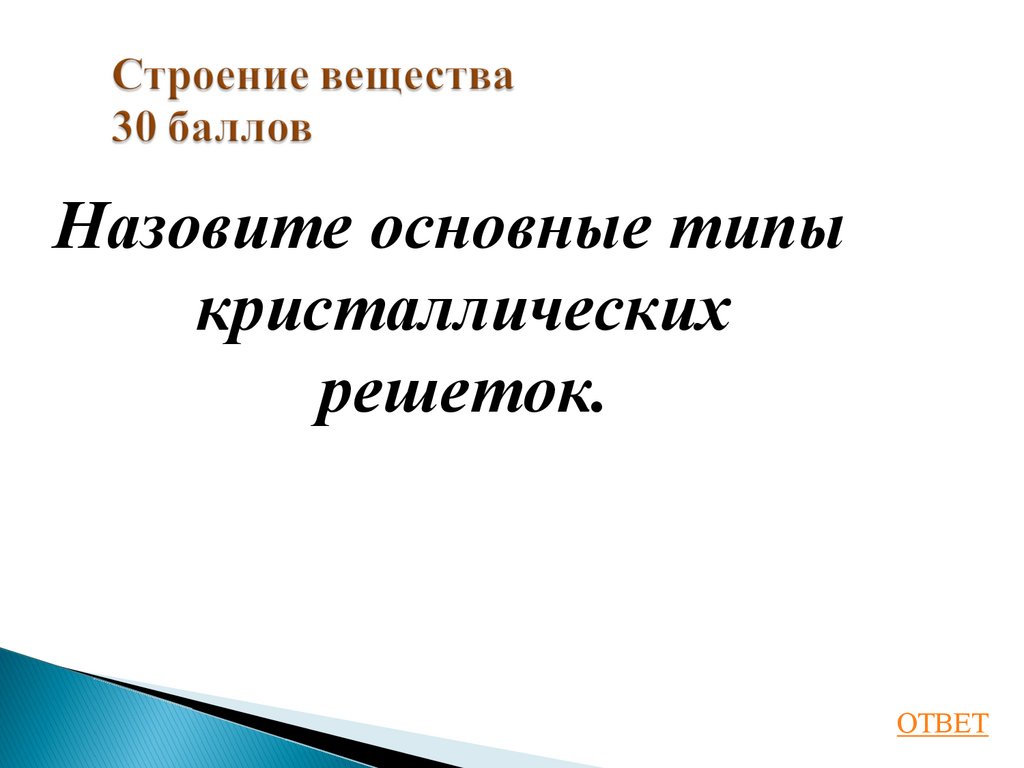 Строение вещества 30 баллов