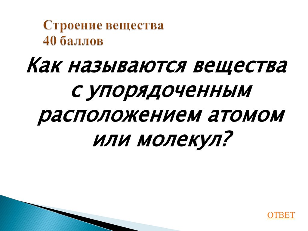 Строение вещества 40 баллов