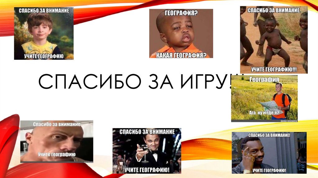 Спасибо за игру!!!