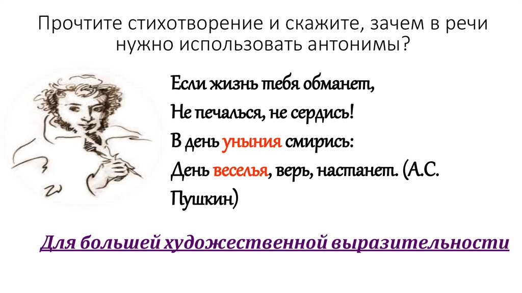 Прочтите стихотворение и скажите, зачем в речи нужно использовать антонимы?