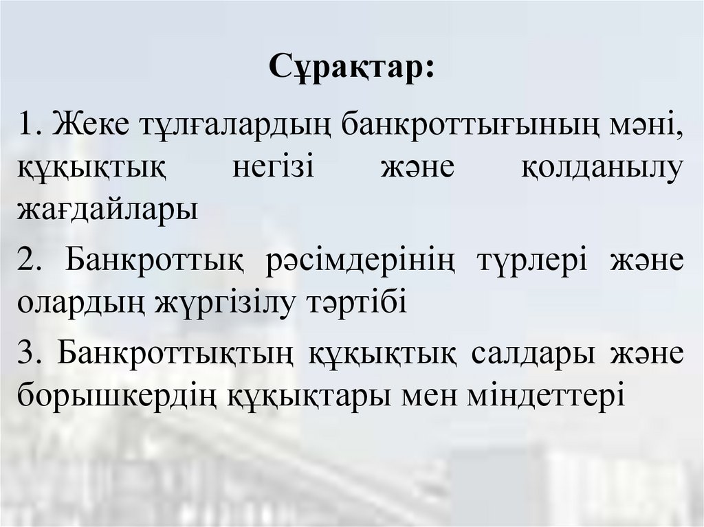 Сұрақтар:
