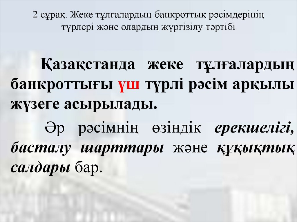 2 сұрақ. Жеке тұлғалардың банкроттық рәсімдерінің түрлері және олардың жүргізілу тәртібі