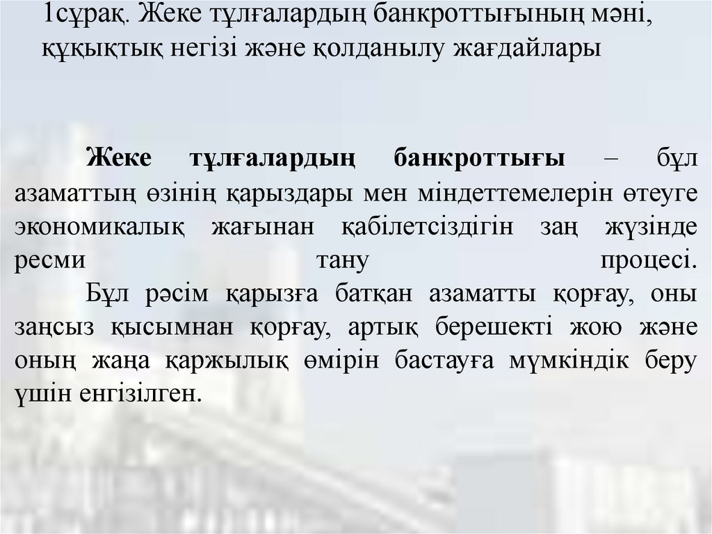 1сұрақ. Жеке тұлғалардың банкроттығының мәні, құқықтық негізі және қолданылу жағдайлары