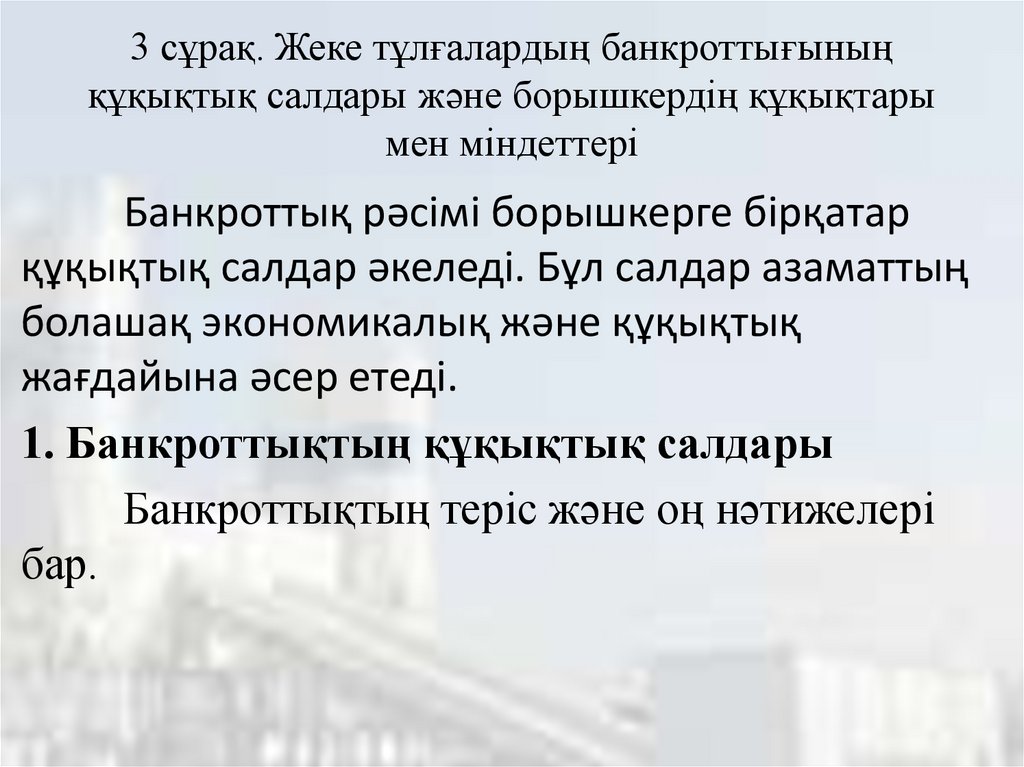 3 сұрақ. Жеке тұлғалардың банкроттығының құқықтық салдары және борышкердің құқықтары мен міндеттері