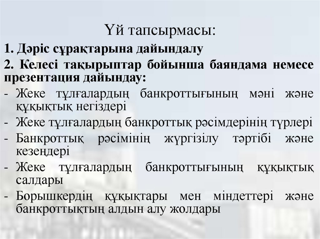 Үй тапсырмасы: