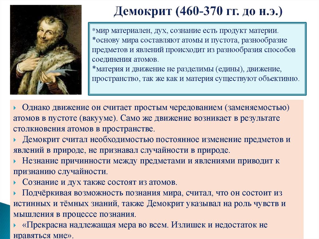 Демокрит (460-370 гг. до н.э.)