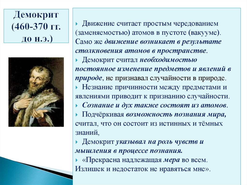 Демокрит (460-370 гг. до н.э.)