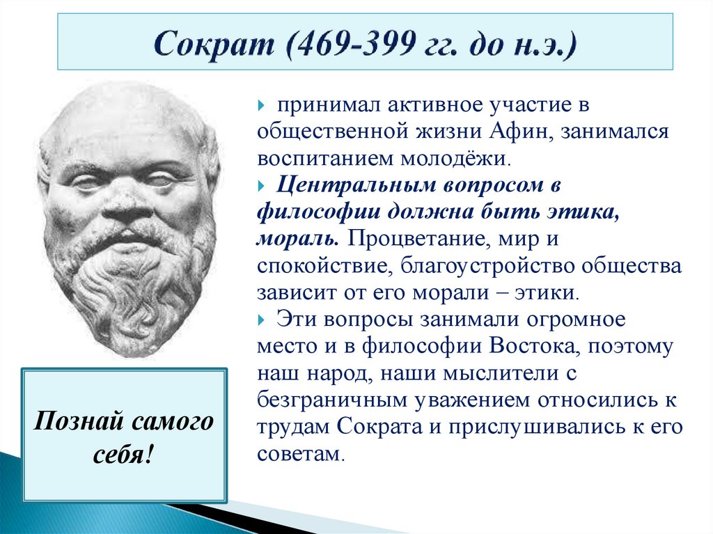 Сократ (469-399 гг. до н.э.)