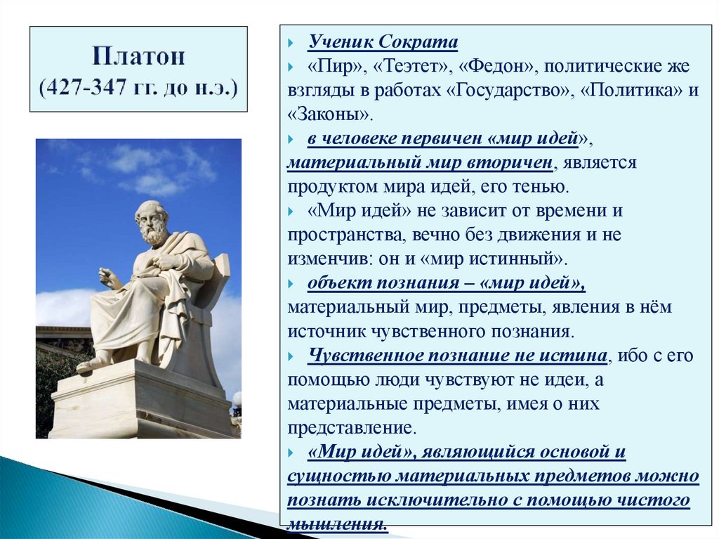 Платон (427-347 гг. до н.э.)