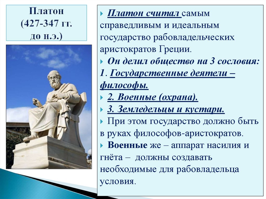 Платон (427-347 гг. до н.э.)