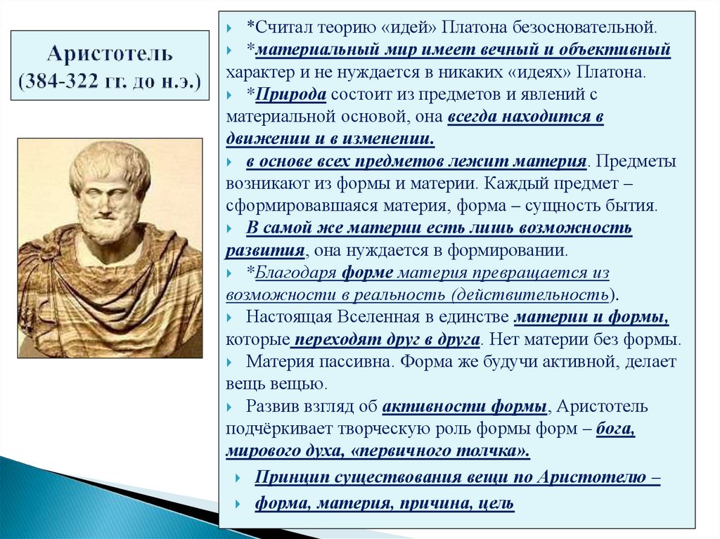 Аристотель (384-322 гг. до н.э.)
