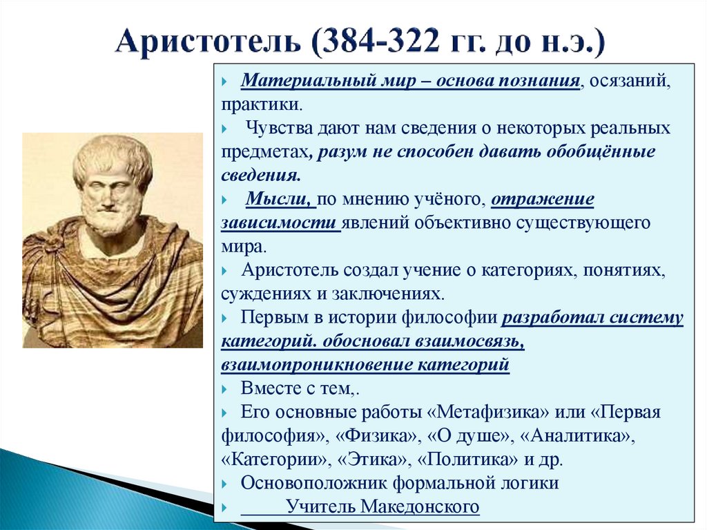 Аристотель (384-322 гг. до н.э.)