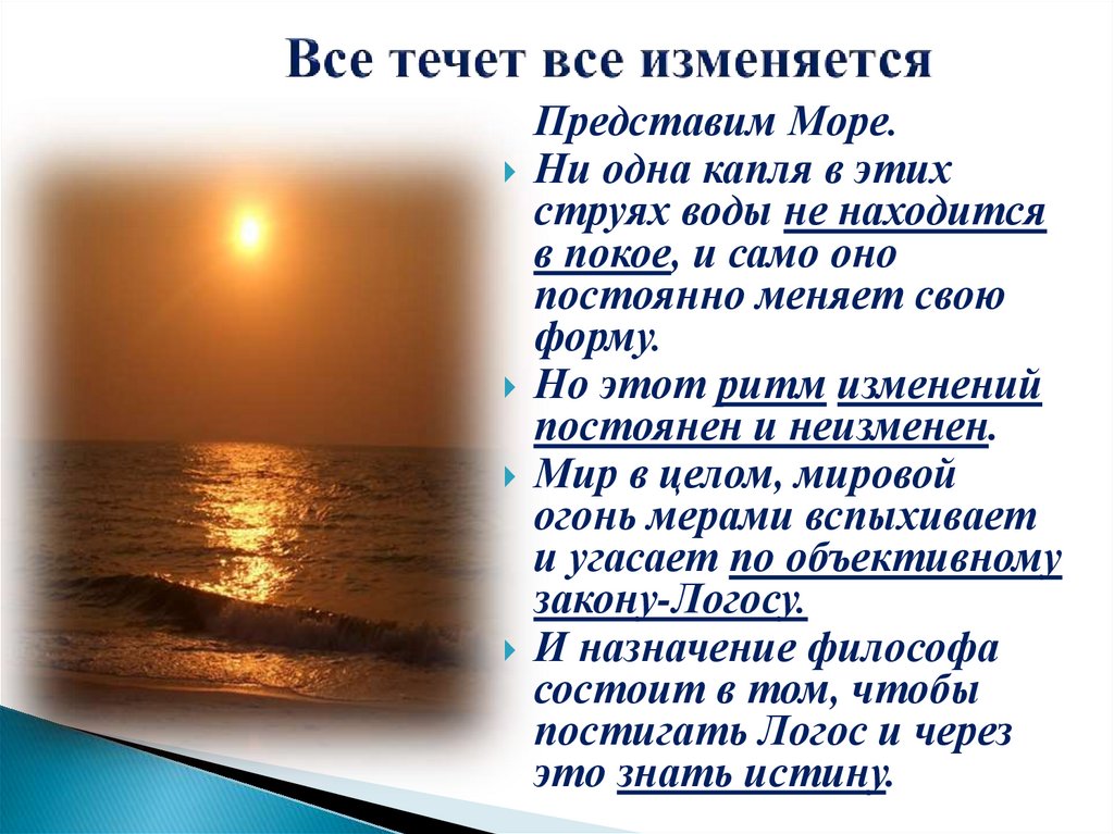 Все течет все изменяется