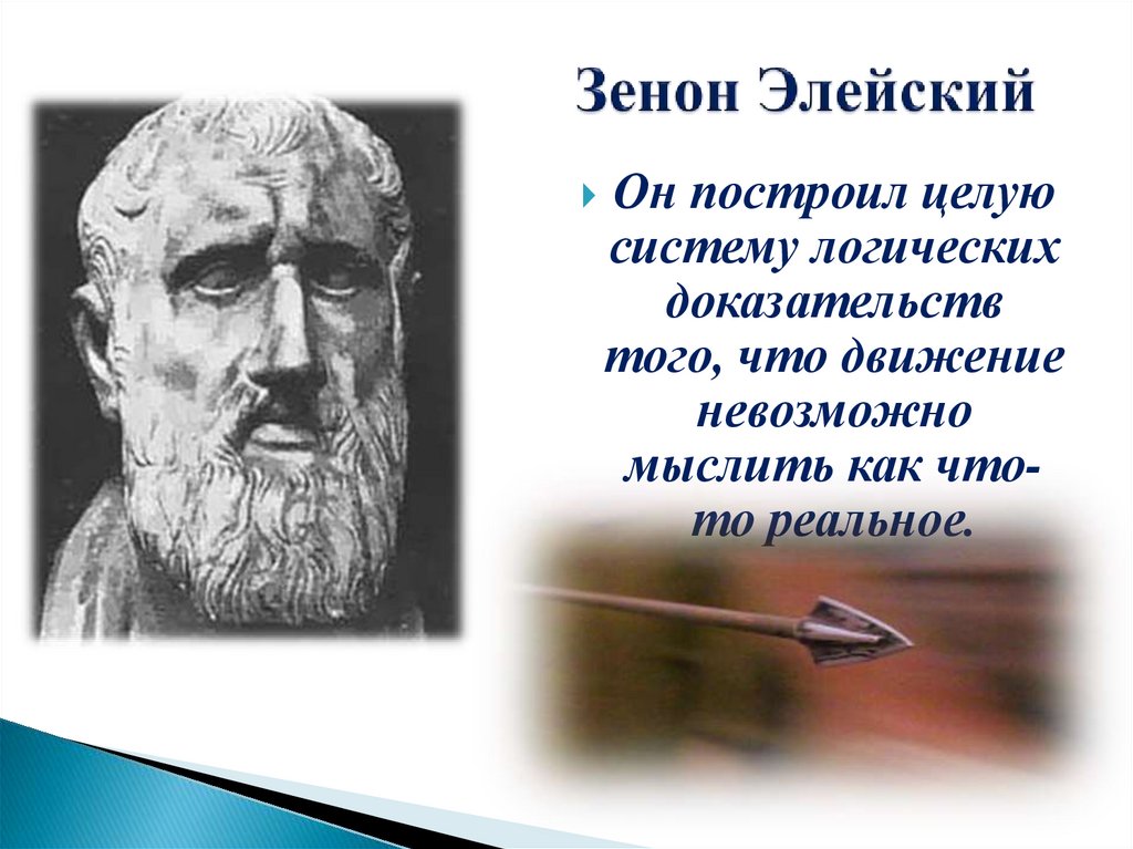 Зенон Элейский