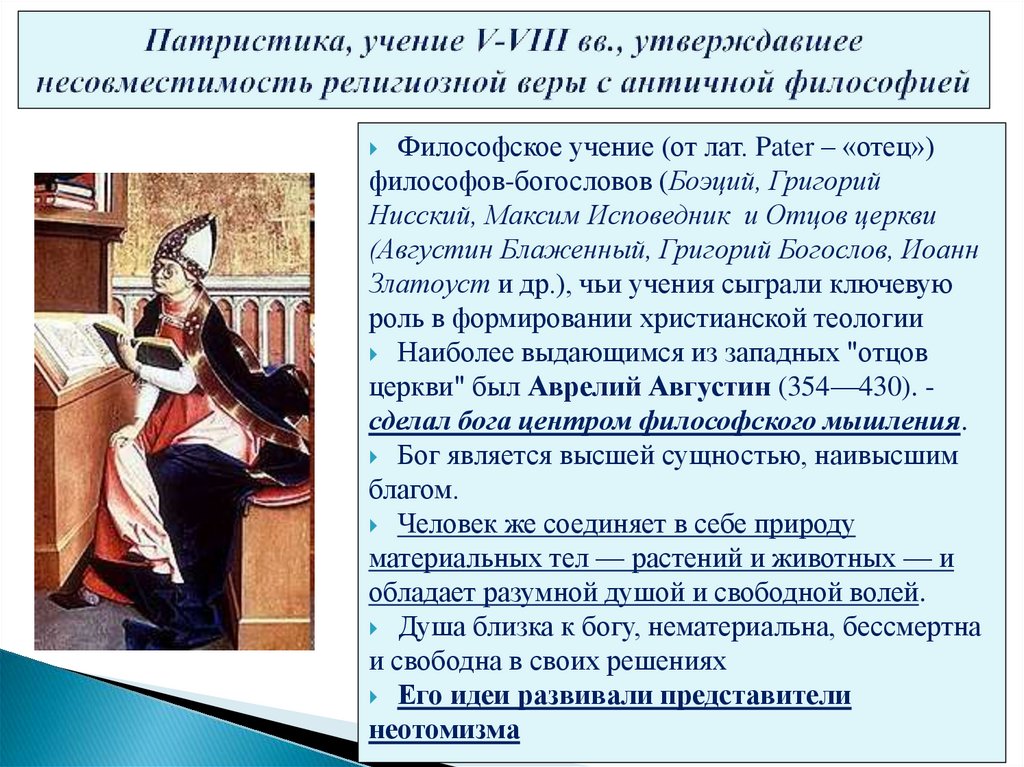 Патристика, учение V-VIII вв., утверждавшее несовместимость религиозной веры с античной философией