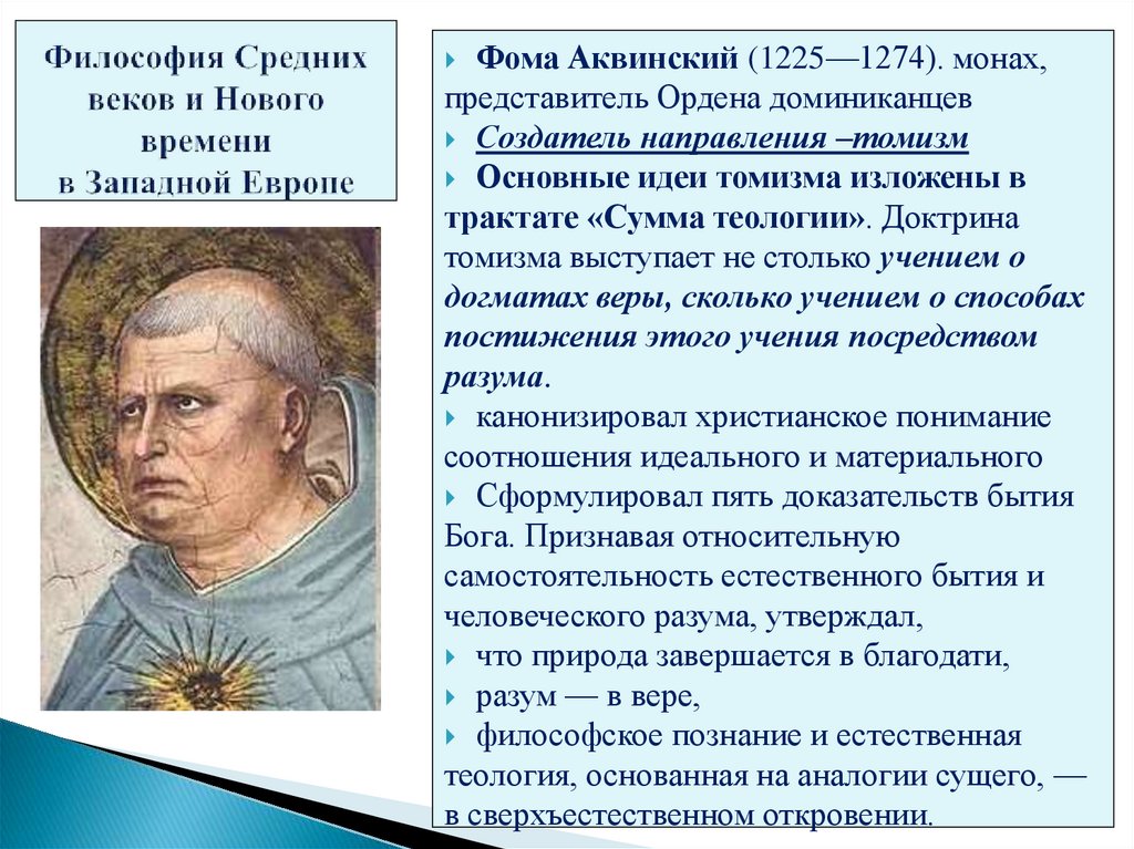 Философия Средних веков и Нового времени в Западной Европе