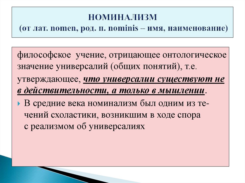 НОМИНАЛИЗМ (от лат. nomen, род. п. nominis – имя, на­име­но­ва­ние)