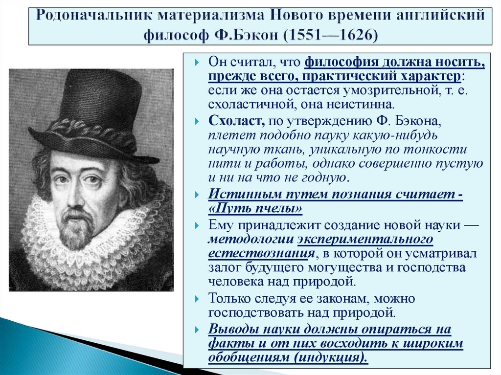 Родоначальник материализма Нового времени английский философ Ф.Бэкон (1551—1626)