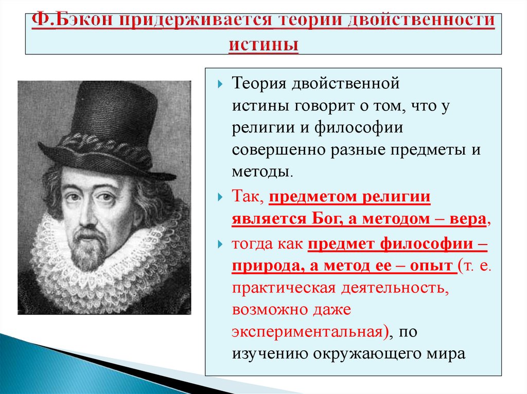Ф.Бэкон придерживается теории двойственности истины
